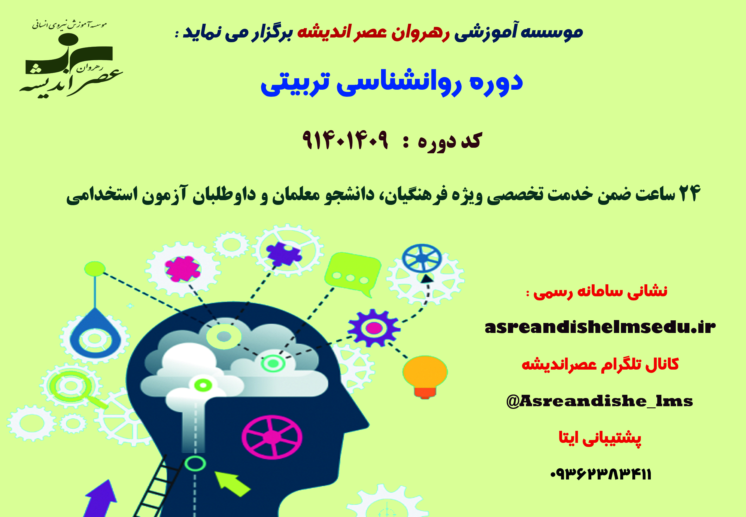 روانشناسی تربیتی  